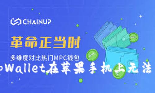 如何解决tpWallet在苹果手机上无法下载的问题