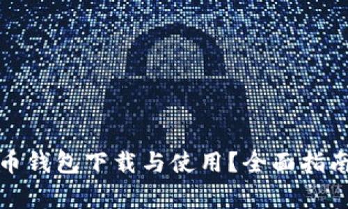 如何简化数字货币钱包下载与使用?全面指南与常见问题解答