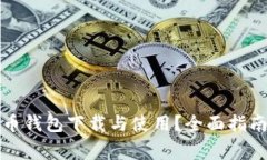 如何简化数字货币钱包下载与使用？全