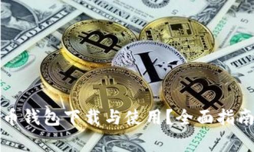 如何简化数字货币钱包下载与使用?全面指南与常见问题解答