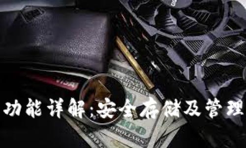 硬件钱包的主要功能详解:安全存储及管理数字货币的利器