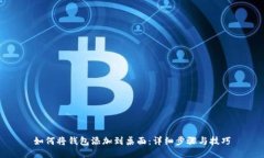 如何将钱包添加到桌面：详细步骤与技