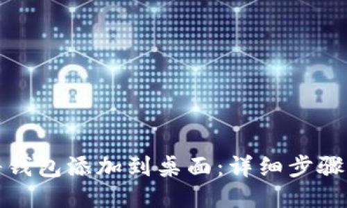 如何将钱包添加到桌面:详细步骤与技巧