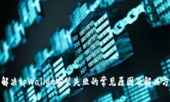 : 解决tpWallet安装失败的常见原因及解