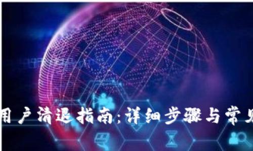 tpWallet用户清退指南:详细步骤与常见问题解答
