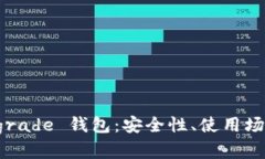 全面解析 Tograde 钱包：安全性、使用场