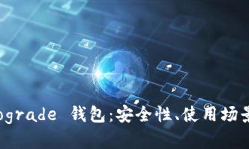 全面解析 Tograde 钱包：安全性、使用场景与最佳实践