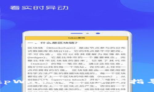 如何充钱到tpWallet:一步步指导与实用技巧