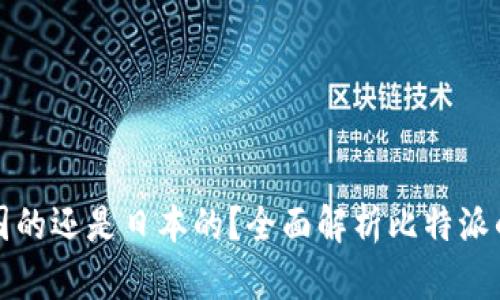 比特派是中国的还是日本的?全面解析比特派的背景与发展