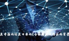 比特派是中国的还是日本的？全面解析