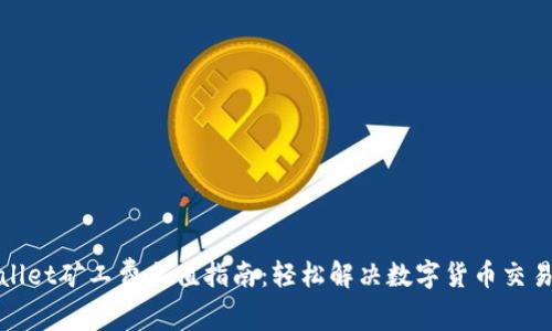 tpWallet矿工费充值指南:轻松解决数字货币交易问题