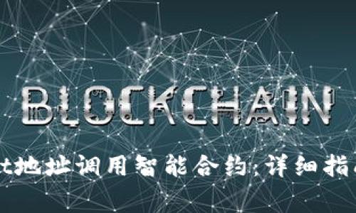 如何通过tpWallet地址调用智能合约:详细指南与常见问题解答