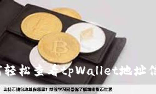 如何轻松查看tpWallet地址信息?