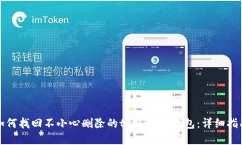 如何找回不小心删除的tpWallet钱包：详细指南