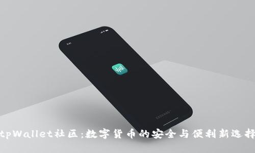 tpWallet社区:数字货币的安全与便利新选择