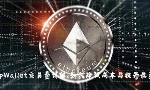tpWallet交易费详解:如何降低成本与提升收益