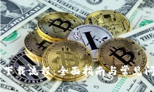: USDT下载流程：全面指南与常见问题解答
