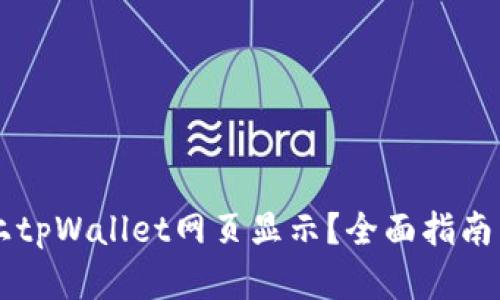 如何在PC上tpWallet网页显示?全面指南与实用技巧