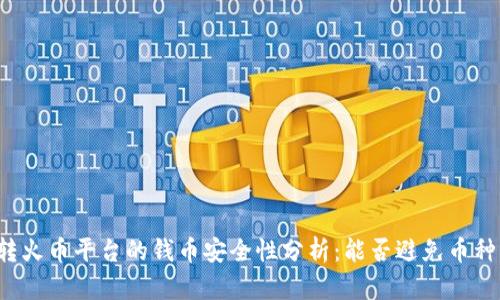 钱包转火币平台的钱币安全性分析:能否避免币种丢失?