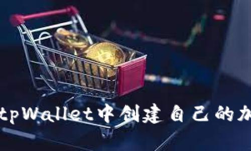 如何在tpWallet中创建自己的加密货币