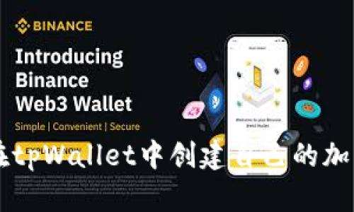 如何在tpWallet中创建自己的加密货币