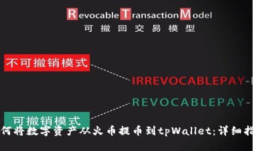 如何将数字资产从火币提币到tpWallet:详细指南