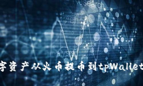 如何将数字资产从火币提币到tpWallet:详细指南