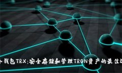 TP冷钱包TRX：安全存储和管理TRON资产的
