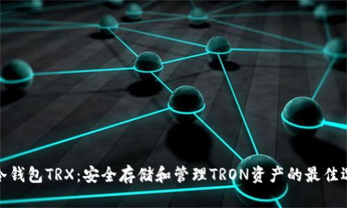 TP冷钱包TRX:安全存储和管理TRON资产的最佳选择