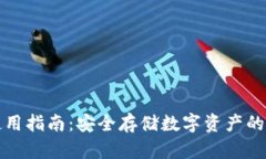 冷钱包使用指南：安全存储数字资产的