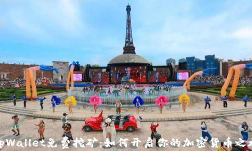 tpWallet免费挖矿:如何开启你的加密货币之旅
