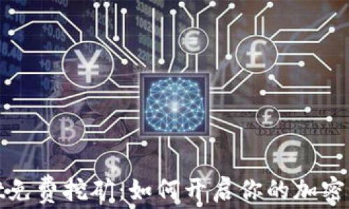 tpWallet免费挖矿:如何开启你的加密货币之旅