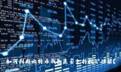 如何判断比特币钱包是否支持挖矿功能