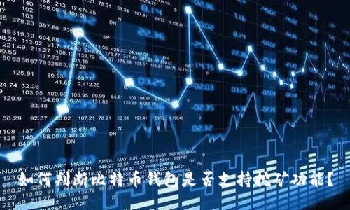 如何判断比特币钱包是否支持挖矿功能?
