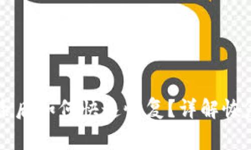 tpWallet账户删除后如何快速恢复?详解恢复步骤与注意事项