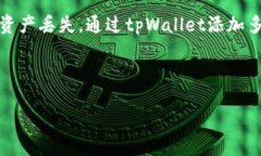 添加网络的步骤在使用tpWallet时，添加