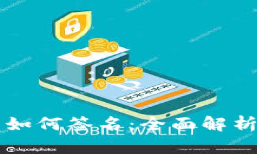 比特派钱包如何签名：全面解析与实用指南