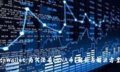 tpWallet：为何没有LUNA币？解析与解决方