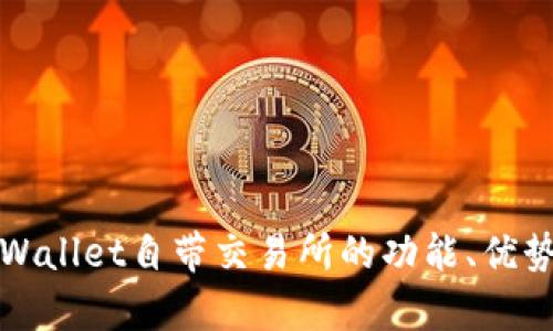 全面解析tpWallet自带交易所的功能、优势与操作指南