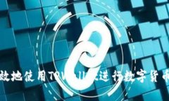 如何安全有效地使用TPWallet进行数字货