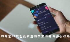 邻萌宝QT钱包数据存储位置详解与安全