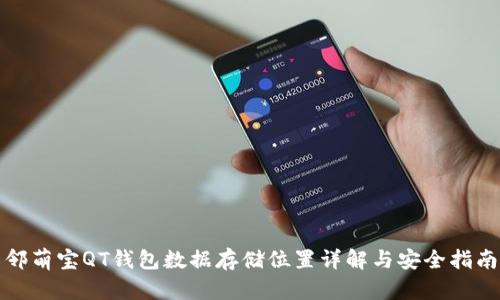 邻萌宝QT钱包数据存储位置详解与安全指南