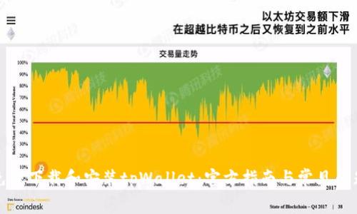 如何免费下载和安装tpWallet:官方指南与常见问题解析