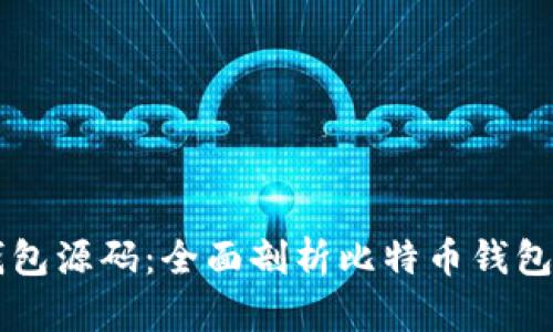 比特币电子钱包源码：全面剖析比特币钱包的开发与应用