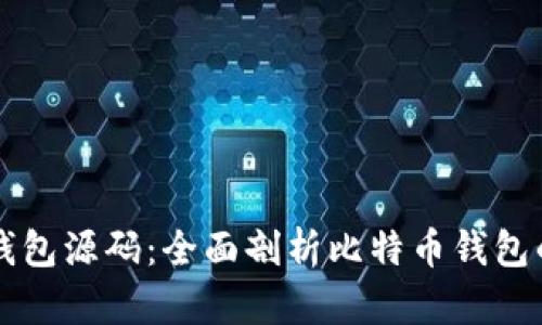 比特币电子钱包源码：全面剖析比特币钱包的开发与应用