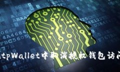 如何在tpWallet中取消授权钱包访问权限