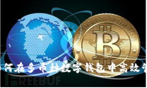 tpWallet:如何在多币种数字钱包中高效管理你的资产
