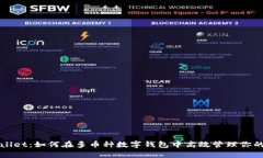 tpWallet：如何在多币种数字钱包中高效