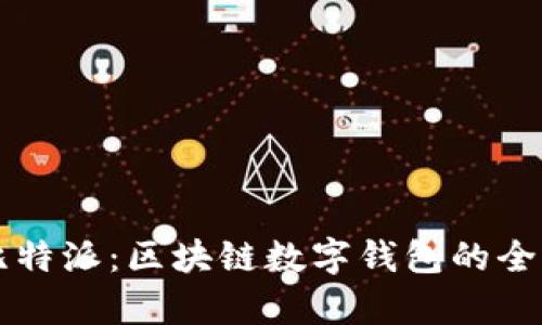tpWallet与比特派:区块链数字钱包的全面对比与分析