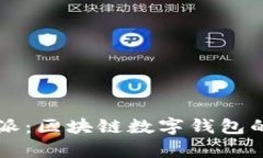 tpWallet与比特派：区块链数字钱包的全